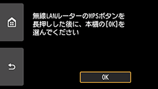 プッシュボタン方式画面:無線LANルーターのWPSボタンを長押しした後に、本機のOKを選ぶ